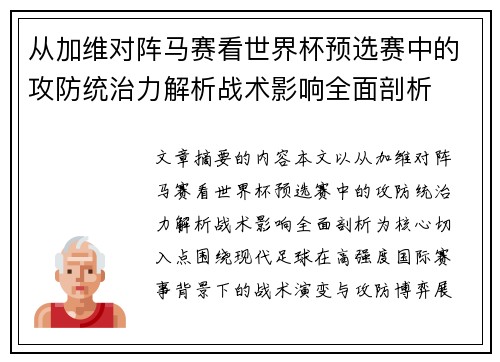 从加维对阵马赛看世界杯预选赛中的攻防统治力解析战术影响全面剖析