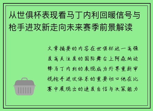 从世俱杯表现看马丁内利回暖信号与枪手进攻新走向未来赛季前景解读