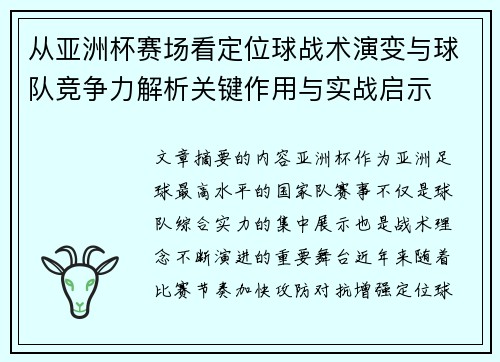 从亚洲杯赛场看定位球战术演变与球队竞争力解析关键作用与实战启示 从亚洲杯赛场看定位球战术演变与球队竞争力解析关键作用与实战启示