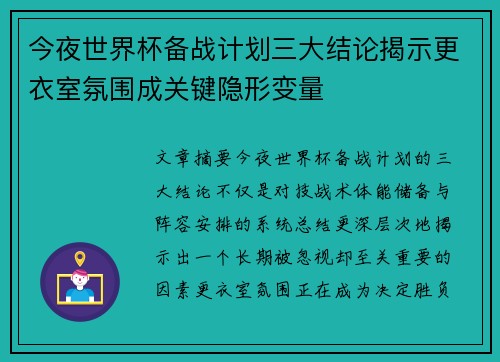 今夜世界杯备战计划三大结论揭示更衣室氛围成关键隐形变量