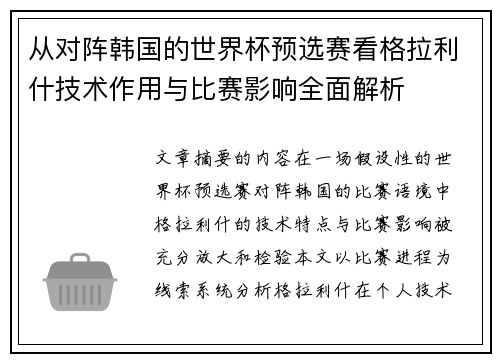 从对阵韩国的世界杯预选赛看格拉利什技术作用与比赛影响全面解析 从对阵韩国的世界杯预选赛看格拉利什技术作用与比赛影响全面解析