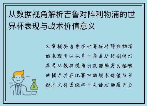 从数据视角解析吉鲁对阵利物浦的世界杯表现与战术价值意义 从数据视角解析吉鲁对阵利物浦的世界杯表现与战术价值意义