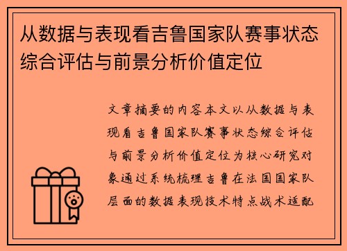 从数据与表现看吉鲁国家队赛事状态综合评估与前景分析价值定位
