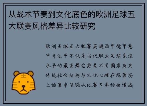 从战术节奏到文化底色的欧洲足球五大联赛风格差异比较研究 从战术节奏到文化底色的欧洲足球五大联赛风格差异比较研究