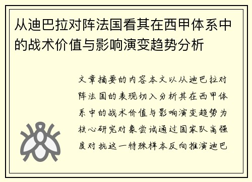 从迪巴拉对阵法国看其在西甲体系中的战术价值与影响演变趋势分析 从迪巴拉对阵法国看其在西甲体系中的战术价值与影响演变趋势分析