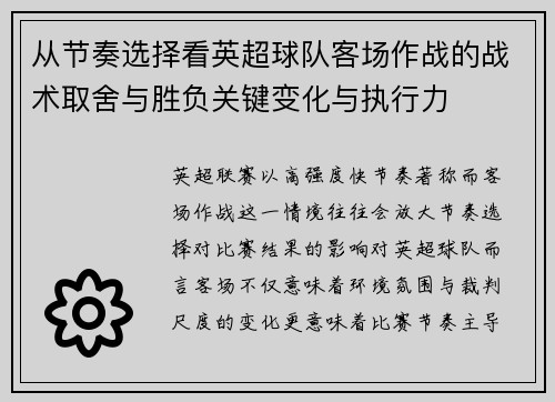 从节奏选择看英超球队客场作战的战术取舍与胜负关键变化与执行力 从节奏选择看英超球队客场作战的战术取舍与胜负关键变化与执行力