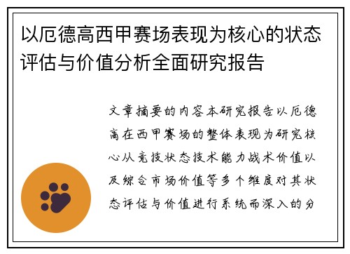 以厄德高西甲赛场表现为核心的状态评估与价值分析全面研究报告