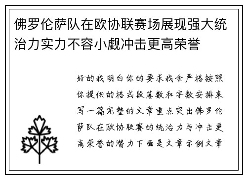 佛罗伦萨队在欧协联赛场展现强大统治力实力不容小觑冲击更高荣誉