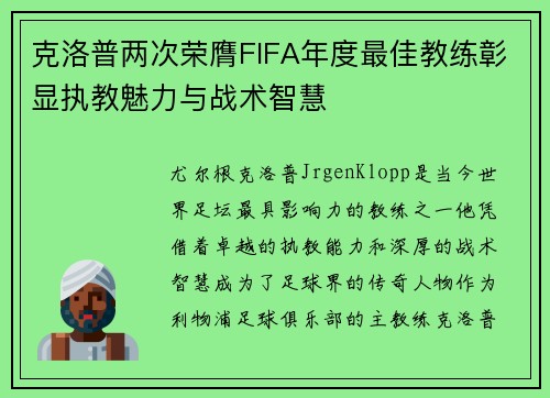 克洛普两次荣膺FIFA年度最佳教练彰显执教魅力与战术智慧