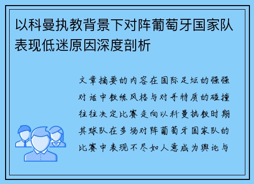 以科曼执教背景下对阵葡萄牙国家队表现低迷原因深度剖析 以科曼执教背景下对阵葡萄牙国家队表现低迷原因深度剖析