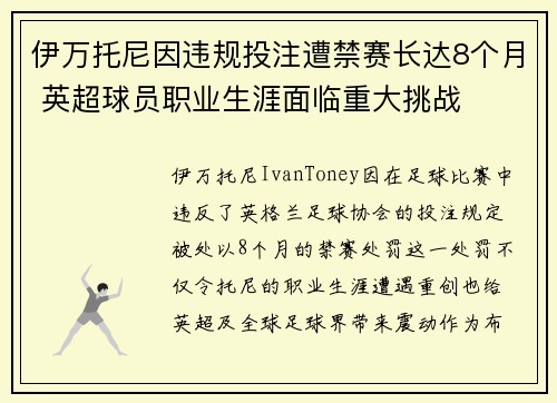 伊万托尼因违规投注遭禁赛长达8个月 英超球员职业生涯面临重大挑战 伊万托尼因违规投注遭禁赛长达8个月 英超球员职业生涯面临重大挑战