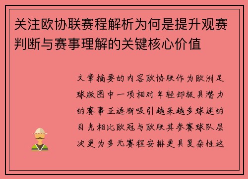关注欧协联赛程解析为何是提升观赛判断与赛事理解的关键核心价值 关注欧协联赛程解析为何是提升观赛判断与赛事理解的关键核心价值