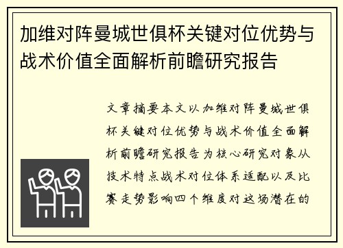 加维对阵曼城世俱杯关键对位优势与战术价值全面解析前瞻研究报告