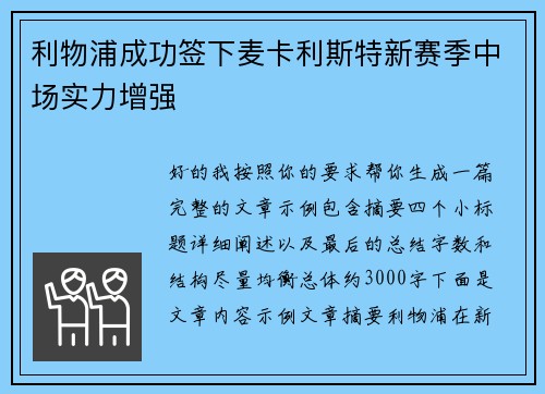 利物浦成功签下麦卡利斯特新赛季中场实力增强 利物浦成功签下麦卡利斯特新赛季中场实力增强