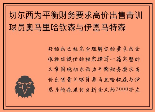 切尔西为平衡财务要求高价出售青训球员奥马里哈钦森与伊恩马特森