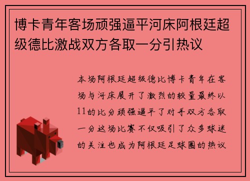 博卡青年客场顽强逼平河床阿根廷超级德比激战双方各取一分引热议
