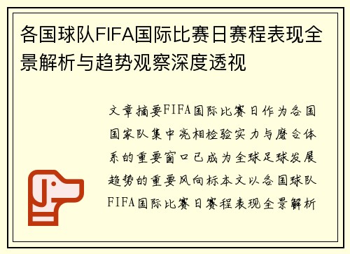 各国球队FIFA国际比赛日赛程表现全景解析与趋势观察深度透视 各国球队FIFA国际比赛日赛程表现全景解析与趋势观察深度透视