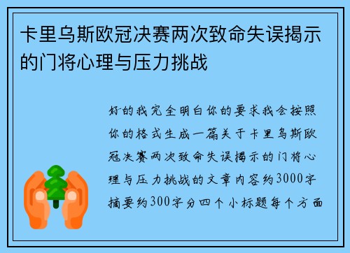 卡里乌斯欧冠决赛两次致命失误揭示的门将心理与压力挑战 卡里乌斯欧冠决赛两次致命失误揭示的门将心理与压力挑战
