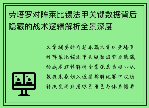 劳塔罗对阵莱比锡法甲关键数据背后隐藏的战术逻辑解析全景深度 劳塔罗对阵莱比锡法甲关键数据背后隐藏的战术逻辑解析全景深度