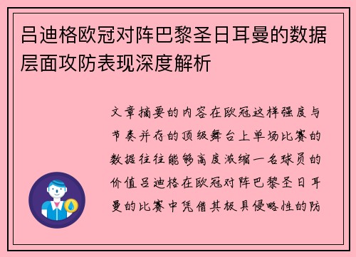 吕迪格欧冠对阵巴黎圣日耳曼的数据层面攻防表现深度解析 吕迪格欧冠对阵巴黎圣日耳曼的数据层面攻防表现深度解析