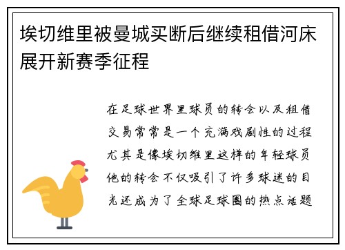 埃切维里被曼城买断后继续租借河床展开新赛季征程 埃切维里被曼城买断后继续租借河床展开新赛季征程