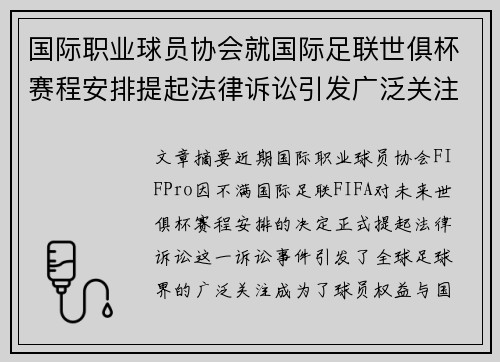 国际职业球员协会就国际足联世俱杯赛程安排提起法律诉讼引发广泛关注