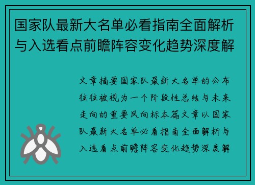 国家队最新大名单必看指南全面解析与入选看点前瞻阵容变化趋势深度解读 国家队最新大名单必看指南全面解析与入选看点前瞻阵容变化趋势深度解读