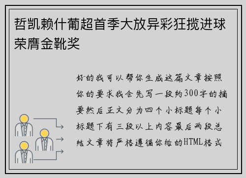 哲凯赖什葡超首季大放异彩狂揽进球荣膺金靴奖 哲凯赖什葡超首季大放异彩狂揽进球荣膺金靴奖