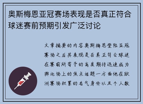 奥斯梅恩亚冠赛场表现是否真正符合球迷赛前预期引发广泛讨论