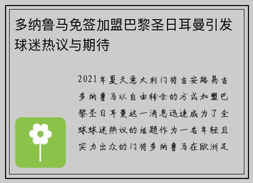 多纳鲁马免签加盟巴黎圣日耳曼引发球迷热议与期待 多纳鲁马免签加盟巴黎圣日耳曼引发球迷热议与期待