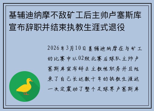 基辅迪纳摩不敌矿工后主帅卢塞斯库宣布辞职并结束执教生涯式退役 基辅迪纳摩不敌矿工后主帅卢塞斯库宣布辞职并结束执教生涯式退役