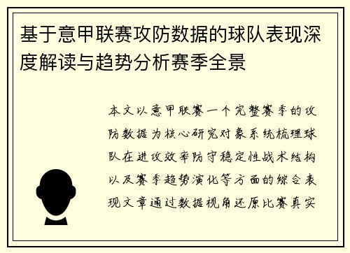基于意甲联赛攻防数据的球队表现深度解读与趋势分析赛季全景 基于意甲联赛攻防数据的球队表现深度解读与趋势分析赛季全景