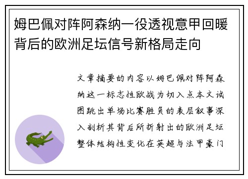 姆巴佩对阵阿森纳一役透视意甲回暖背后的欧洲足坛信号新格局走向 姆巴佩对阵阿森纳一役透视意甲回暖背后的欧洲足坛信号新格局走向