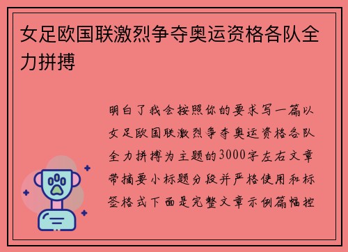 女足欧国联激烈争夺奥运资格各队全力拼搏