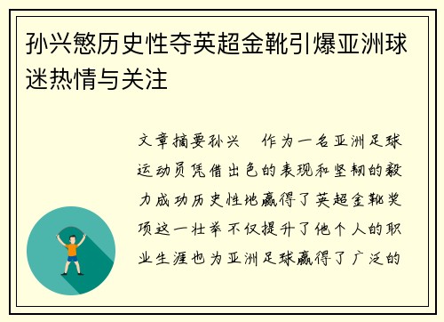 孙兴慜历史性夺英超金靴引爆亚洲球迷热情与关注