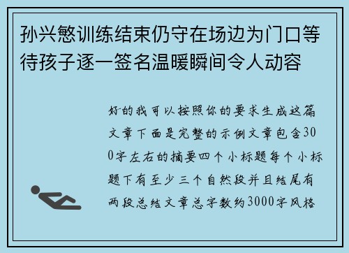 孙兴慜训练结束仍守在场边为门口等待孩子逐一签名温暖瞬间令人动容 孙兴慜训练结束仍守在场边为门口等待孩子逐一签名温暖瞬间令人动容