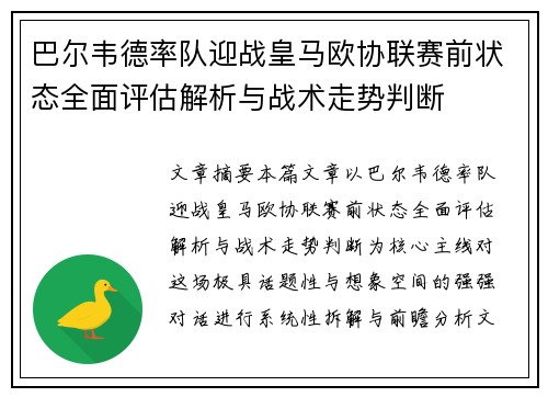 巴尔韦德率队迎战皇马欧协联赛前状态全面评估解析与战术走势判断 巴尔韦德率队迎战皇马欧协联赛前状态全面评估解析与战术走势判断