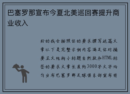 巴塞罗那宣布今夏北美巡回赛提升商业收入 巴塞罗那宣布今夏北美巡回赛提升商业收入