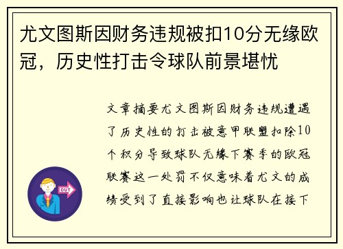 尤文图斯因财务违规被扣10分无缘欧冠,历史性打击令球队前景堪忧 尤文图斯因财务违规被扣10分无缘欧冠,历史性打击令球队前景堪忧