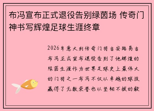 布冯宣布正式退役告别绿茵场 传奇门神书写辉煌足球生涯终章 布冯宣布正式退役告别绿茵场 传奇门神书写辉煌足球生涯终章