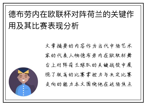 德布劳内在欧联杯对阵荷兰的关键作用及其比赛表现分析 德布劳内在欧联杯对阵荷兰的关键作用及其比赛表现分析