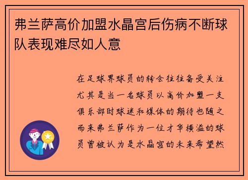 弗兰萨高价加盟水晶宫后伤病不断球队表现难尽如人意