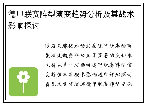 德甲联赛阵型演变趋势分析及其战术影响探讨