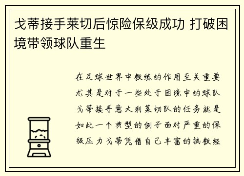 戈蒂接手莱切后惊险保级成功 打破困境带领球队重生
