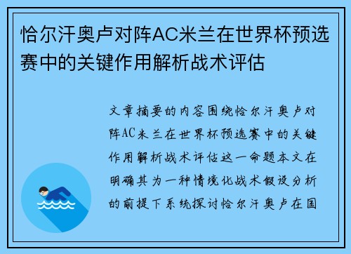 恰尔汗奥卢对阵AC米兰在世界杯预选赛中的关键作用解析战术评估