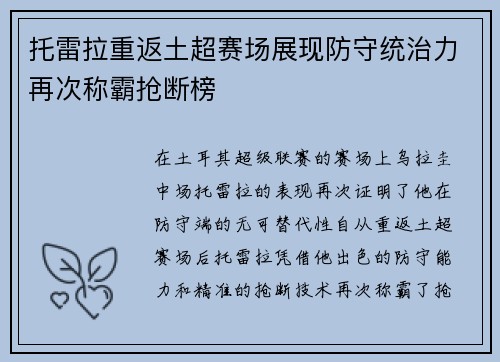 托雷拉重返土超赛场展现防守统治力再次称霸抢断榜