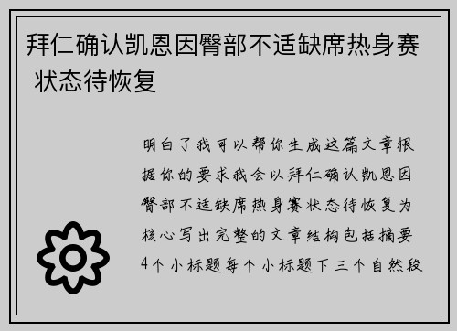 拜仁确认凯恩因臀部不适缺席热身赛 状态待恢复 拜仁确认凯恩因臀部不适缺席热身赛 状态待恢复