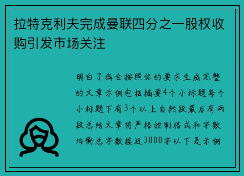 拉特克利夫完成曼联四分之一股权收购引发市场关注 拉特克利夫完成曼联四分之一股权收购引发市场关注