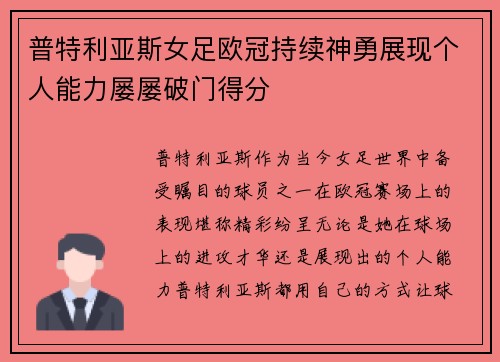 普特利亚斯女足欧冠持续神勇展现个人能力屡屡破门得分 普特利亚斯女足欧冠持续神勇展现个人能力屡屡破门得分