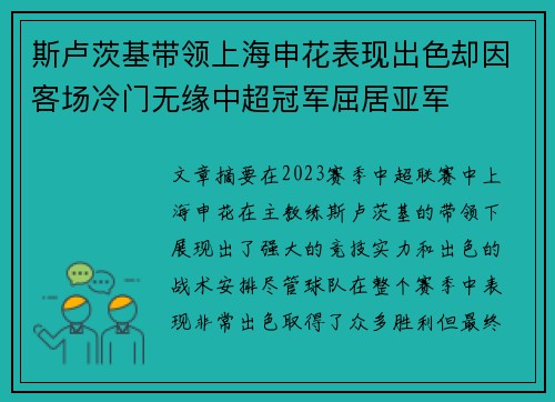斯卢茨基带领上海申花表现出色却因客场冷门无缘中超冠军屈居亚军